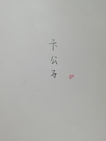 嗨，亓公子芳齡幾何