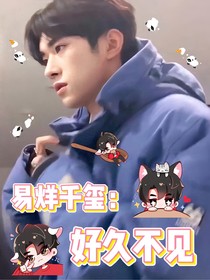易烊千璽同人：好久不見