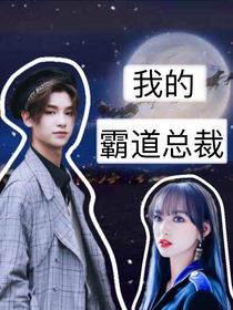 黃明昊：我的霸道總裁