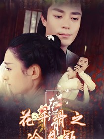 花千骨之冷月颖