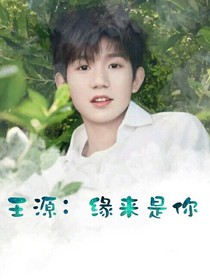 王源：缘来是你