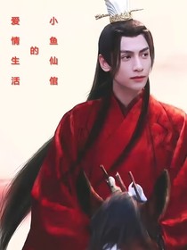 小鱼仙官的爱情生活