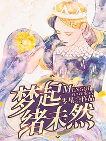 夢起緒未然