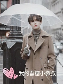 我的蜜糖小叔叔