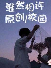 淮然相许