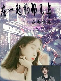 和你一起的那些年