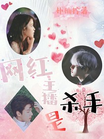 EXO：网红主播是杀手——d163