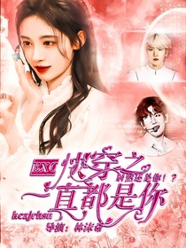 快穿之一直都是你？！