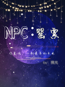 NPC：罂粟