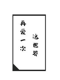 再爱一次这世界