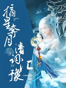 摘星奔月，清词汇豫