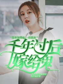 千年过后嫁给鬼