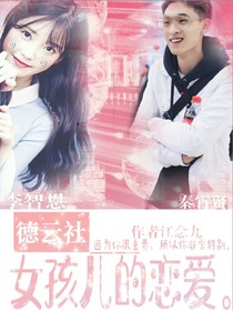 德云社女孩兒的戀愛