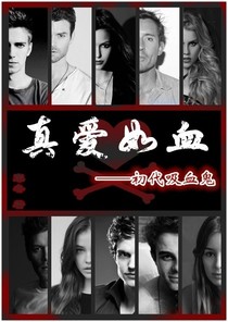 Originals……真愛如血