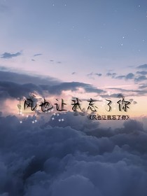 风也要我忘了你