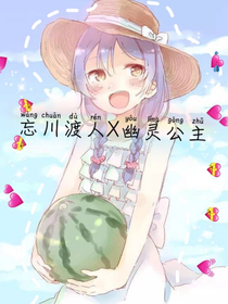 忘川渡人X幽靈公主