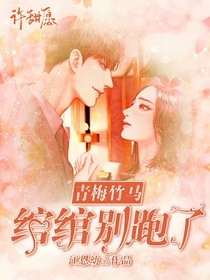 青梅竹馬，綰綰別跑了