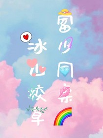 富少同桌冰山校草