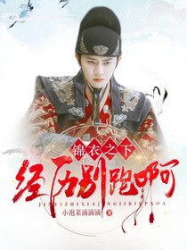 錦衣之下：經(jīng)歷別跑啊