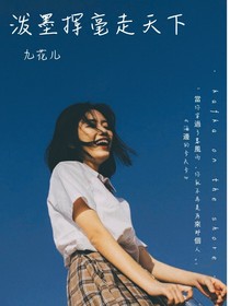 潑墨揮毫走天下