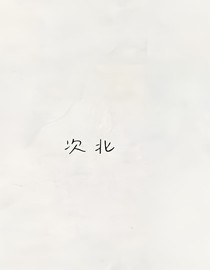 次北