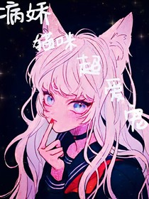 病娇猫咪超爱宠
