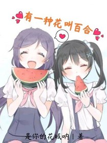有一种花叫百合