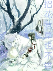 招花惹草也不錯