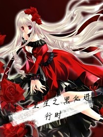 末世重生之黑化進(jìn)行時