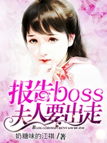 报告BOSS：夫人要出走