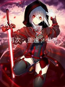 綜漫之再次重逢的世界