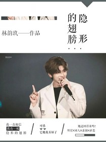 隐形的翅膀（虐爱）