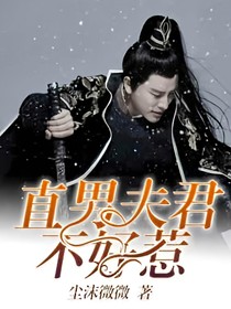 直男夫君不好惹