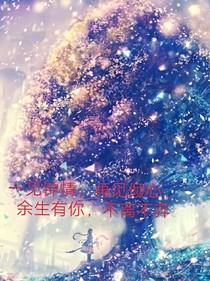 一見鐘情，再見傾心，余生有你，不離不棄