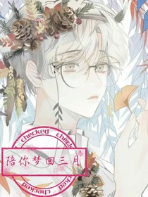 陪你梦回三月