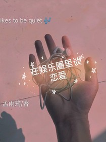 在娱乐圈里谈恋爱——d182