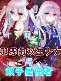 叶罗丽之邪恶双生少女与双子星使者