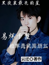 易烊千璽：校草是我男友
