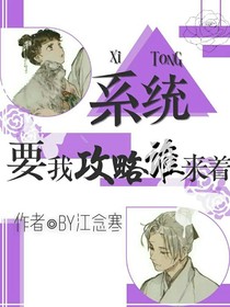 系统让我攻略谁来着