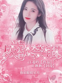 NPC：极欲禁锢