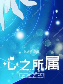 心之所向，天選之子