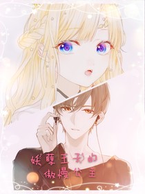 妖孽王子的傲慢公主