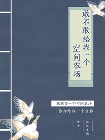 敢不敢给我一个空间农场