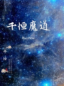 千恒魔道