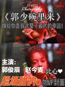 郭少碗里来