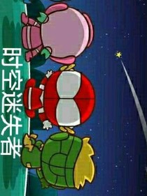 開心超人之時空迷失者