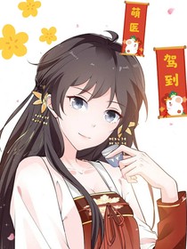 萌医驾到