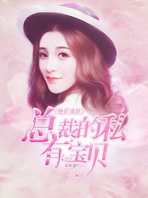 絕世盛寵：總裁的私有寶貝