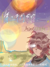 第三平行宇宙一一Minecraft