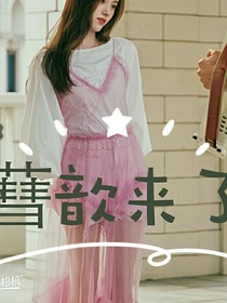 蔧歆來(lái)了